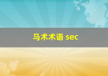 马术术语 sec